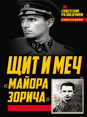 cover image of Щит и меч «майора Зорича»